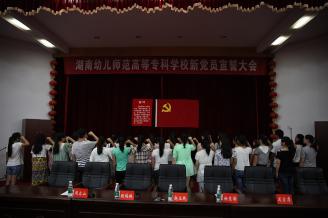 6月24日晚上，湖南幼专2014年新党员入党宣誓大会在多功能厅举行，30名新党员在鲜艳的党旗下庄严宣誓。.jpg