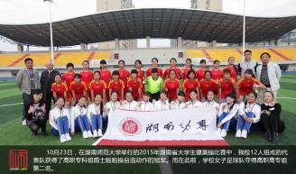 10月23日，在湖南师范大学举行的2015年湖南省大学生健美操比赛中，我校12人组成的代表队获得了高职专科组爵士啦啦操自选动作的冠军。而在此前，学校女子足球队夺得高职高专组第二名。.JPG
