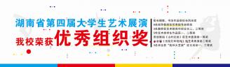 10月底，由湖南省教育厅主办的 “我的中国梦”（2013-2014）湖南省第四届大学生艺术展演活动，于近日在湖南理工学院落下帷幕。全省109所高校的艺术表演类、艺术作品类、高校校长书画摄影作品类、“我