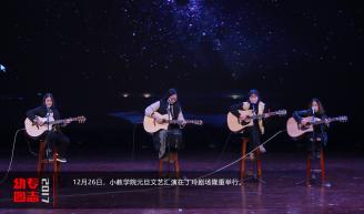 12月26日，小教学院元旦文艺汇演在丁玲剧场隆重举行。.jpg