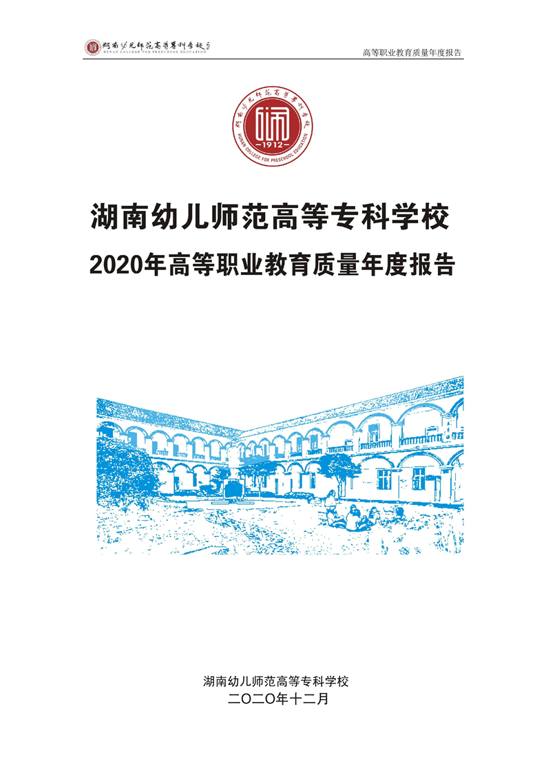 湖南幼专2020年高等职业教育质量年度报告