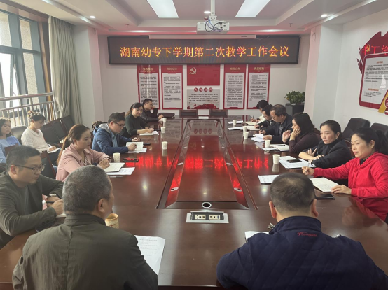 湖南幼专召开下学期第二次教学工作会议