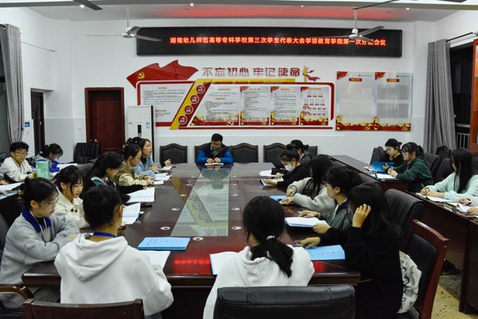 【学前教育学院】湖南幼儿师范高等专科学校第三次学生代表大会学前教育学院分团会议