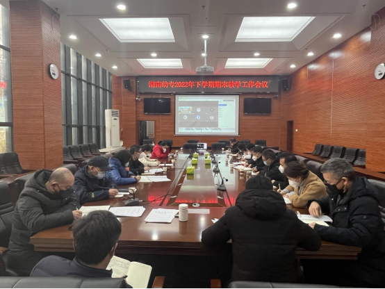 湖南幼专召开期末教学工作会议