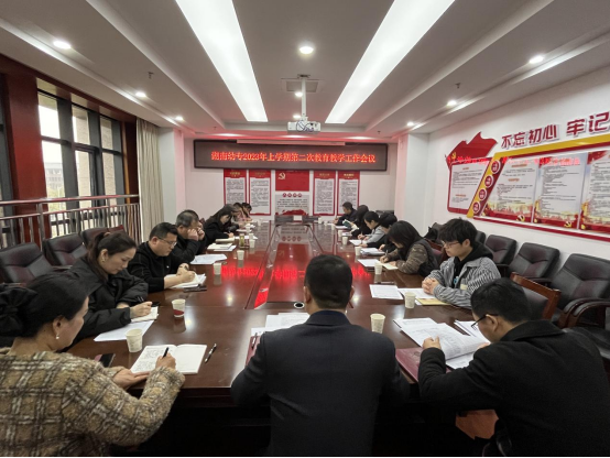 湖南幼专召开2023年上学期第二次教学会议
