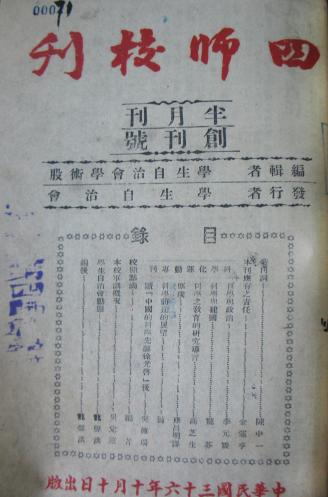 中华民国三十六年十月十日出版的四师校刊.JPG